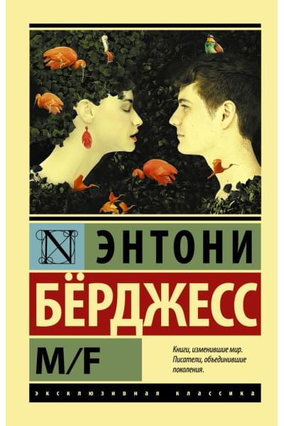 Энтони Берджесс: M/F