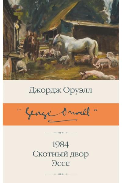 Оруэлл Джордж: 1984 (новый перевод). Скотный двор. Эссе