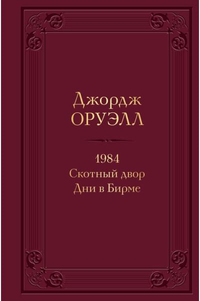 Оруэлл Джордж: 1984. Скотный двор. Дни в Бирме