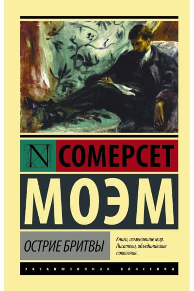 Моэм Сомерсет: Острие бритвы