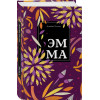 Остен Джейн: Эмма