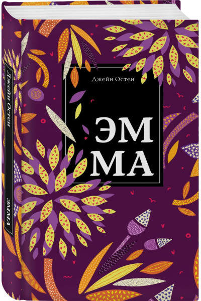 Остен Джейн: Эмма
