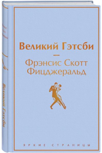 Фицджеральд Фрэнсис Скотт: Великий Гэтсби