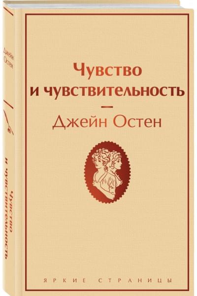 Остен Джейн: Чувство и чувствительность