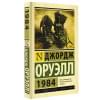 Оруэлл Джордж: 1984