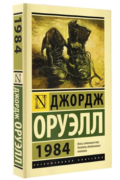 Оруэлл Джордж: 1984