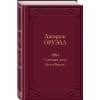Оруэлл Джордж: 1984. Скотный двор. Дни в Бирме