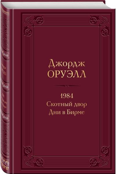 Оруэлл Джордж: 1984. Скотный двор. Дни в Бирме