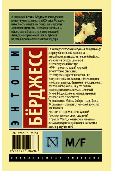 Энтони Берджесс: M/F