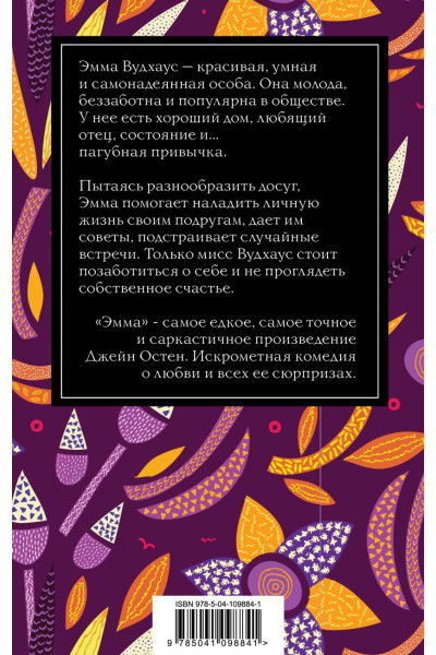 Остен Джейн: Эмма