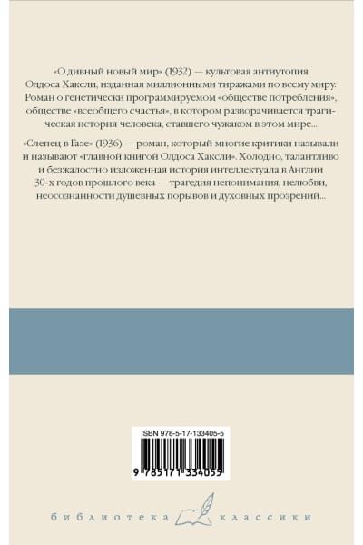 Хаксли Олдос Леонард: О дивный новый мир. Слепец в Газе