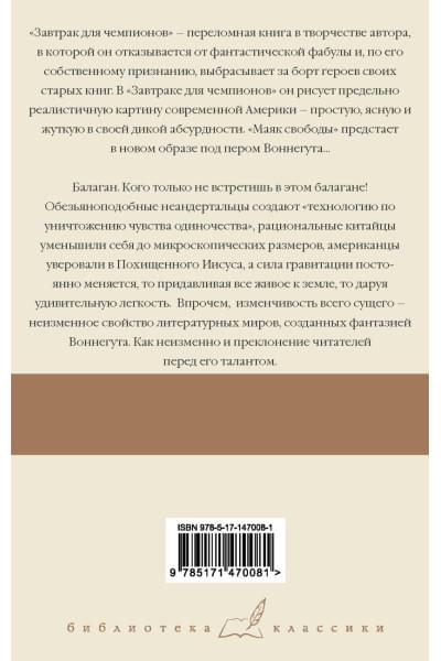 Воннегут Курт: Завтрак для чемпионов. Балаган