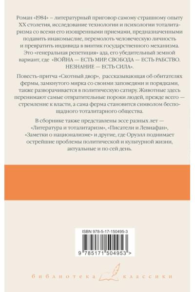 Оруэлл Джордж: 1984 (новый перевод). Скотный двор. Эссе