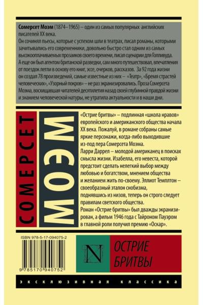 Моэм Сомерсет: Острие бритвы