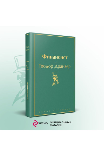 Теодор Драйзер: Финансист