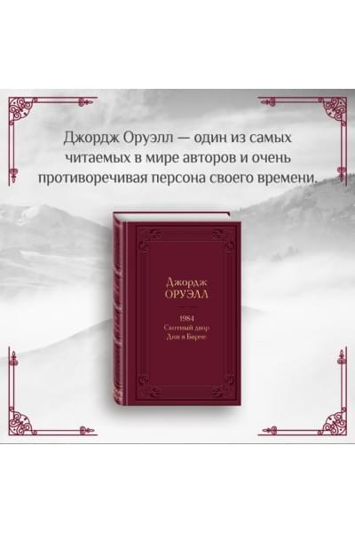 Оруэлл Джордж: 1984. Скотный двор. Дни в Бирме