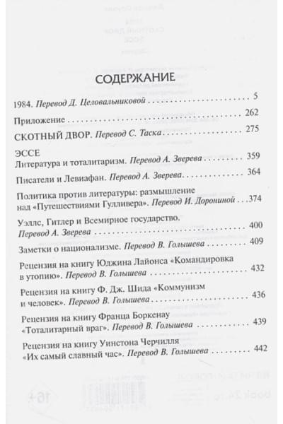 Оруэлл Джордж: 1984 (новый перевод). Скотный двор. Эссе