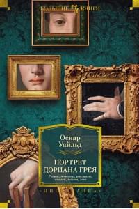 Портрет Дориана Грея. Роман. Повести. Рассказы. Сказки. Поэмы. Эссе