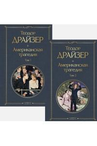 Американская трагедия (комплект из 2 книг: том 1 и том 2)