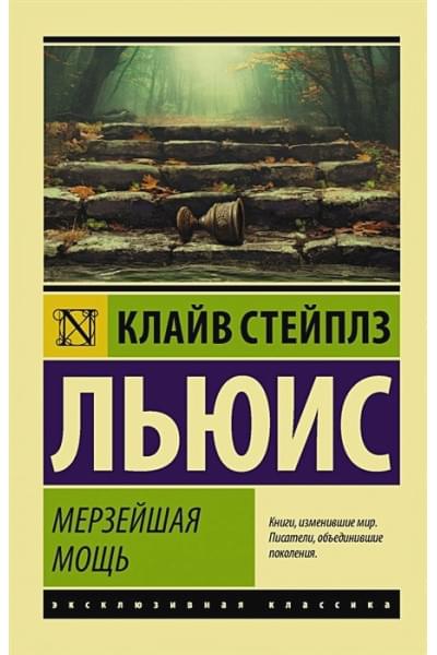 Клайв Льюис: Мерзейшая мощь
