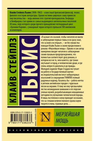 Клайв Льюис: Мерзейшая мощь