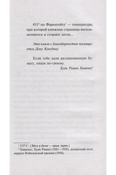 Брэдбери Рэй: 451' по Фаренгейту (уникальное оформление)