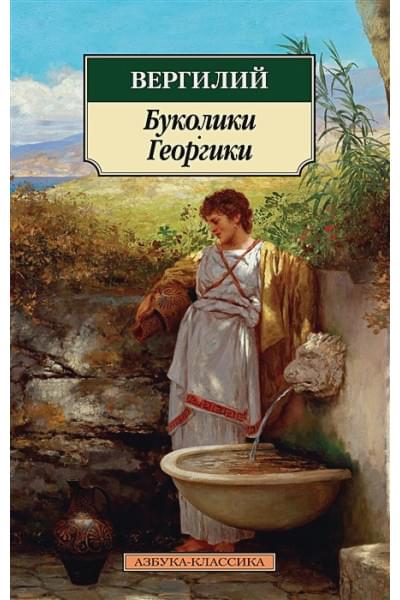 Вергилий: Буколики. Георгики