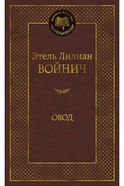 Войнич Э.: Овод