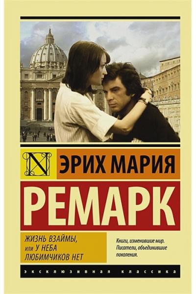 Ремарк Эрих Мария: Жизнь взаймы, или У неба любимчиков нет