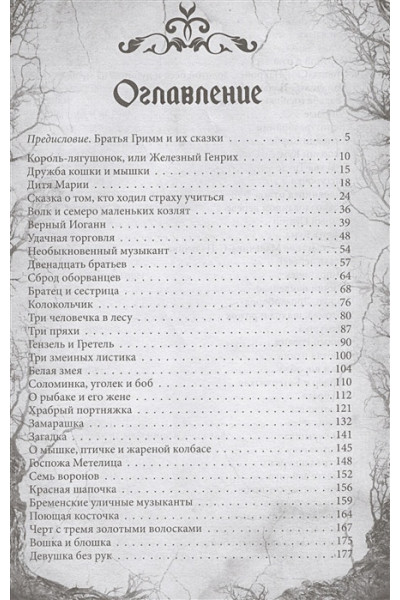 Братья Гримм: Настоящие сказки братьев Гримм