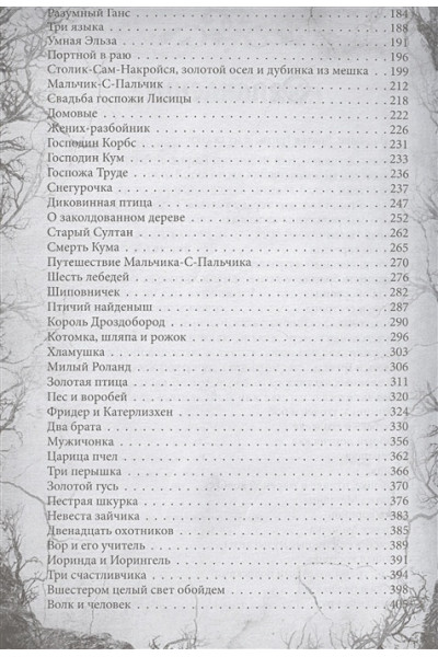Братья Гримм: Настоящие сказки братьев Гримм