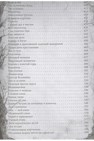 Братья Гримм: Настоящие сказки братьев Гримм