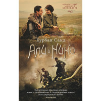 Али и Нино