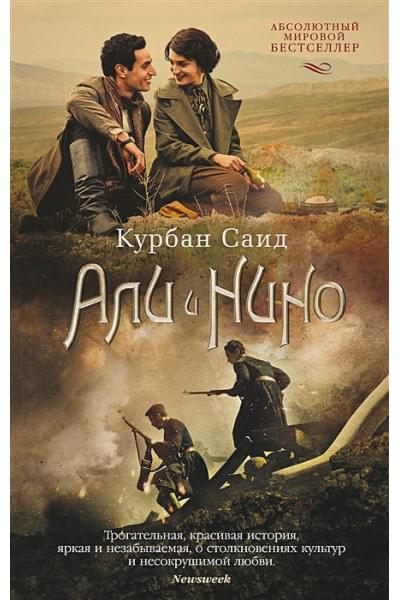 Саид Курбан: Али и Нино