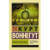 Воннегут Курт: Времетрясение