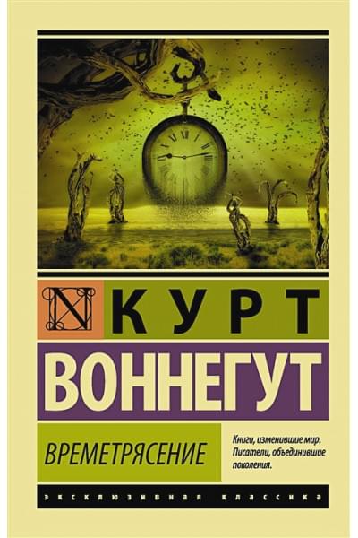 Воннегут Курт: Времетрясение