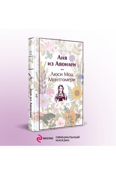 Монтгомери Люси Мод: Аня из Авонлеи