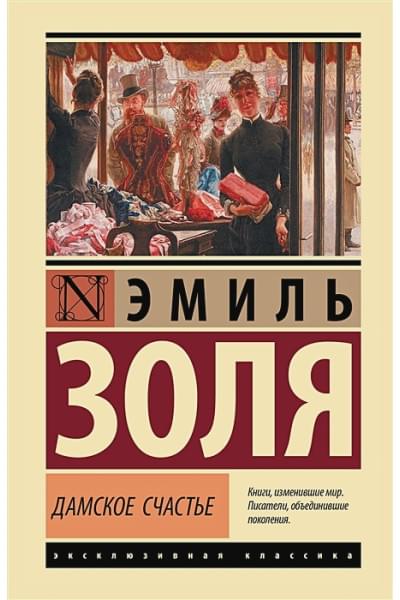 Золя Эмиль: Дамское счастье