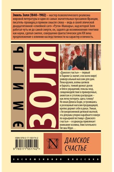 Золя Эмиль: Дамское счастье