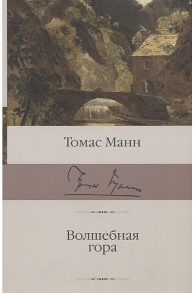 Манн Томас: Волшебная гора