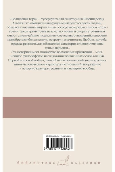 Манн Томас: Волшебная гора