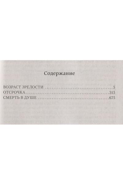 Сартр Жан Поль: Дороги свободы