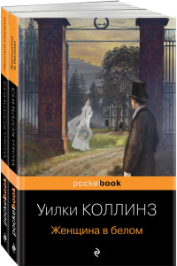 Детективы от создателя жанра Уильяма Коллинза (комплект из 2-х книг: "Женщина в белом", "Лунный камень")