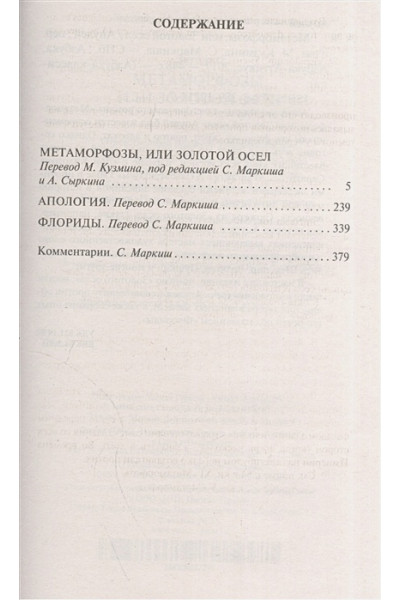 Апулей: Метаморфозы, или Золотой осел