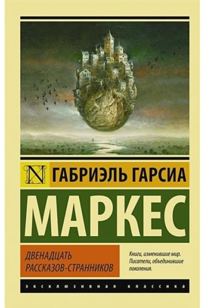 Гарсиа Маркес Габриэль: Двенадцать рассказов-странников