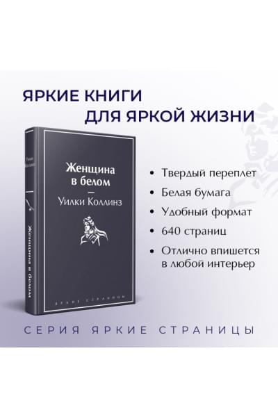 Коллинз Уилки: Женщина в белом