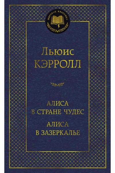 Кэрролл Л.: Алиса в Стране Чудес. Алиса в Зазеркалье