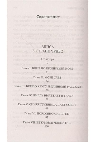 Кэрролл Л.: Алиса в Стране Чудес. Алиса в Зазеркалье