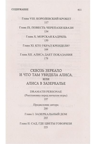 Кэрролл Л.: Алиса в Стране Чудес. Алиса в Зазеркалье