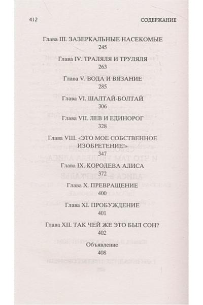 Кэрролл Л.: Алиса в Стране Чудес. Алиса в Зазеркалье